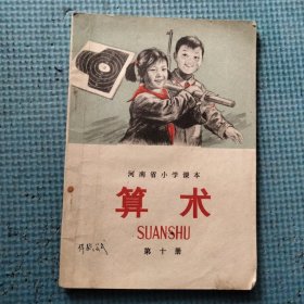 河南省小学课本 算术 第十册（过渡教材）