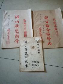 谈古论今话佛山，佛山秋色简介，佛山街道回忆录3本合售（油印本，佛山街道回忆录不是油印本，左上角损破，但內容完全）