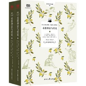 【9成新正版包邮】希腊神话与传说（上下）2018年新版！ 20000字详注，68幅世界名画，高中甫、关惠文等合力翻译，两册全译