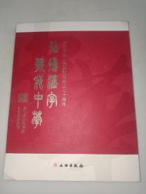 弘扬汉字歌我中华（苏士澍金石书法汇报展作品集庆祝中华人民共和国成立七十周年） 苏士澍先生签名本  一版一印