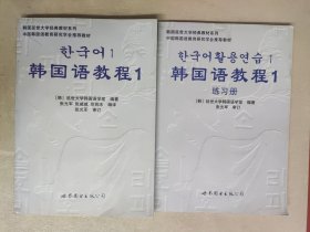 韩国语教程1、含练习册（带光盘）