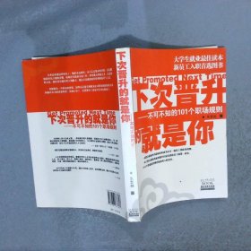 下次普升的就是你不可不知道的101个职场规则