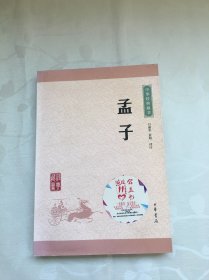 中华经典藏书 孟子（升级版）