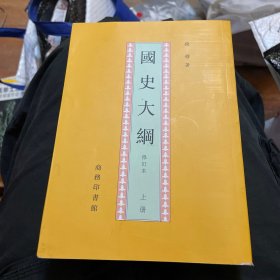 國史大綱（上下）