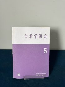 美术学研究（5）