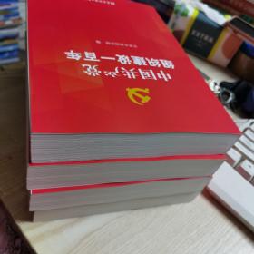 中国共产党组织建设一百年