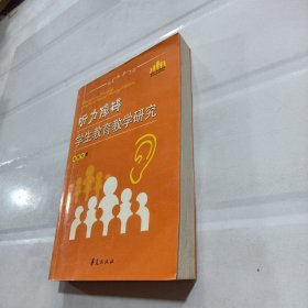 听力障碍学生教育教学研究