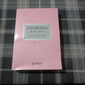 外国法制史研究（第17卷 2014年） ：罗马法与现代世界