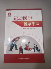 运动医学推拿手法