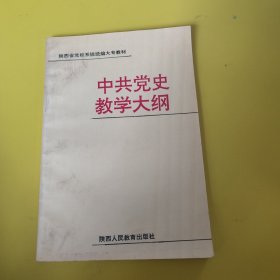中共党史教学大纲