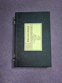 明万历本养正图解（宣纸线装/一函全三册）