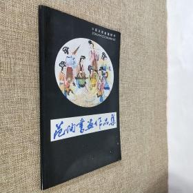 范恂书画作品集 中国名家绘画撷珍