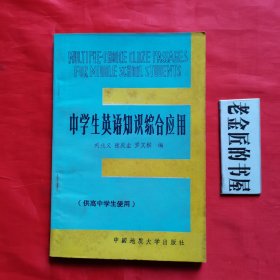 中学生英语知识综合应用（供高中学生使用）。【中国地质大学出版社，刘兆义 等编，1988年，一版一印】。私藏书籍。