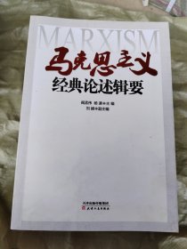 马克思主义经典论述辑要