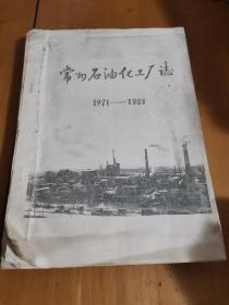 常州市石油化工厂志（1971-1983）油印本