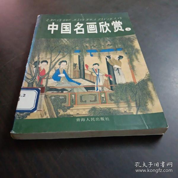 中国名画欣赏.七.清朝