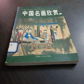 中国名画欣赏  3  宋辽夏金二  元朝一