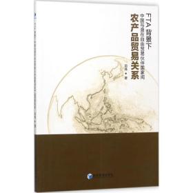 fta背景下中国与潜在自由贸易伙伴间农产品贸易关系 商业贸易 司伟