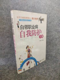 白领职业病自我防护手册 李来宏 9787802288942