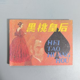 【连环画】 黑桃皇后（外国文学名著）