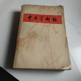 中医学新编