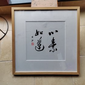 真泓书法作品