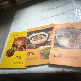 (山珍，蔬菜，六畜丿滋补养生食谱