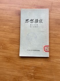 思想杂谈 第十五辑