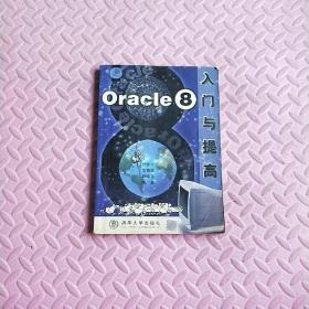 Oracle 8入门与提高