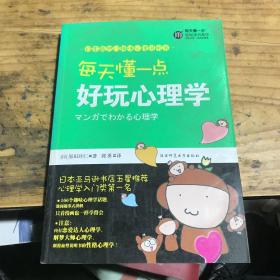 每天懂一点好玩心理学：给普通人看的心理学