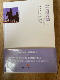 堂吉诃德(上下全译本)(精)/外国文学名家精选书系