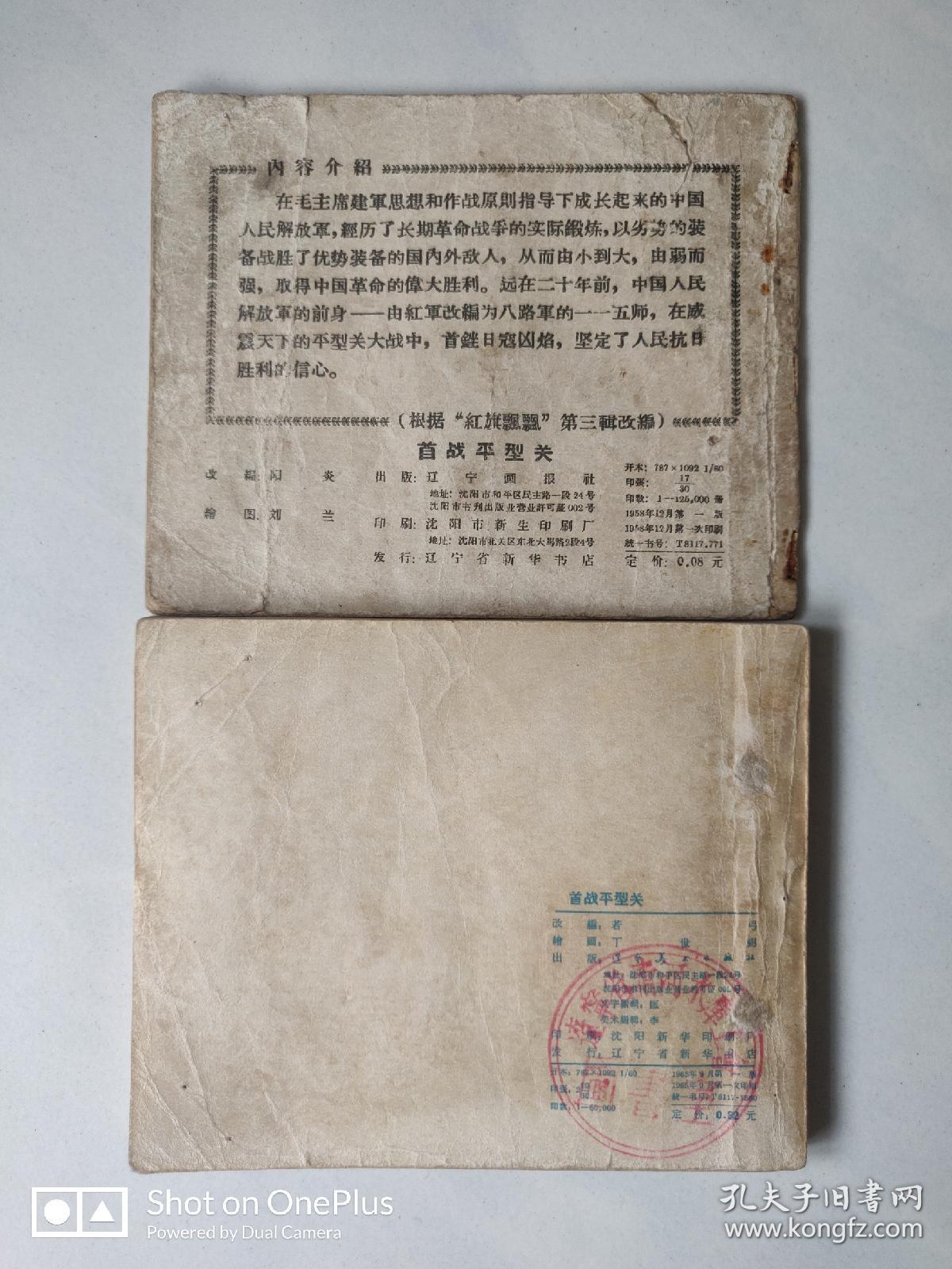 稀见林彪绘画题材老版连环画（林彪李天佑杨勇等）首战平型关 58年/65年各一册  见图