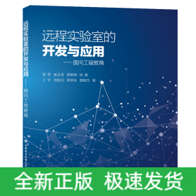 远程实验室的开发与应用——面向工程教育