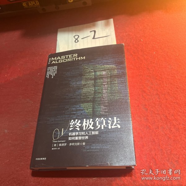 终极算法：机器学习和人工智能如何重塑世界