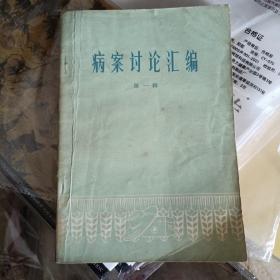 病案讨论汇编第一辑（带语录、盖韶山毛主席旧居参观纪念红章）