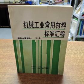 机械工业常用材料标准汇编（黑色金属部分）续集