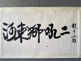 赵本山先生书法作品尺寸：176×95cm