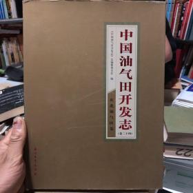 中国油气田开发志：东北油气区卷（卷24）