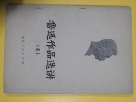 鲁迅作品选讲（4）（小树茵收藏图书-中文）(LMCB05897)