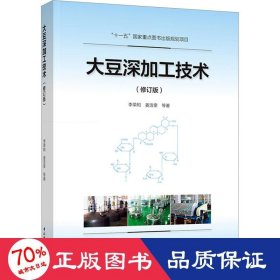 大豆深加工技術(shù)(修訂版) 輕紡 李榮和 等