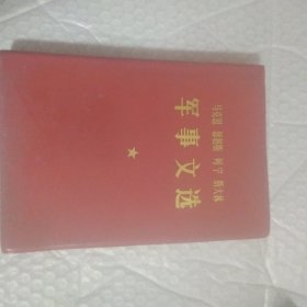 马克思 恩格斯 列宁 斯大林军事文选