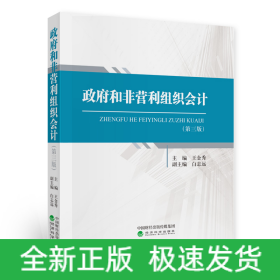 政府和非營(yíng)利組織會(huì)計(jì)（第三版）
