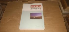 郑州城市改革开放40年