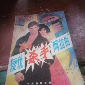复仇杀手“阿拉伯＂