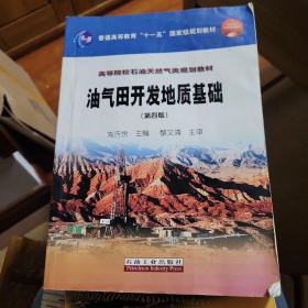 油气田开发地质基础（第四版）/普通高等教育“十一五”国家级规划教材，高等院校石油天然气类规划教材