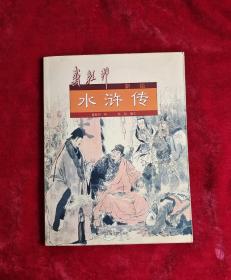 戴敦邦新绘水浒传 24开彩绘水浒传