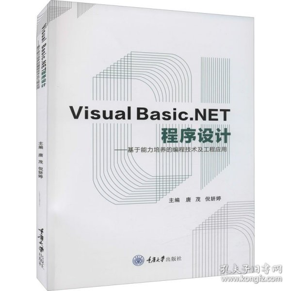 VisualBasic.NET程序设计：基于能力培养的编程技术及工程应用