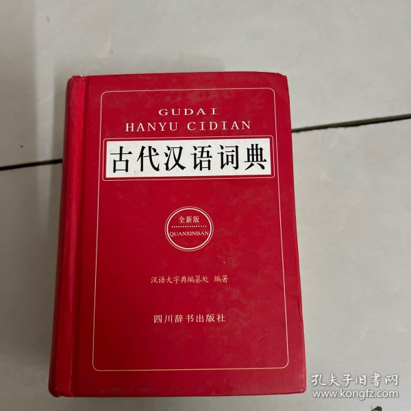 古代汉语词典（全新版）