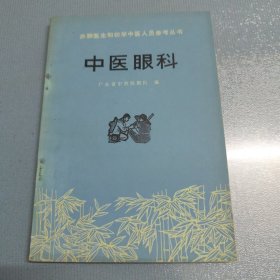 赤脚医生和初学中医人员参考丛书 中医眼科