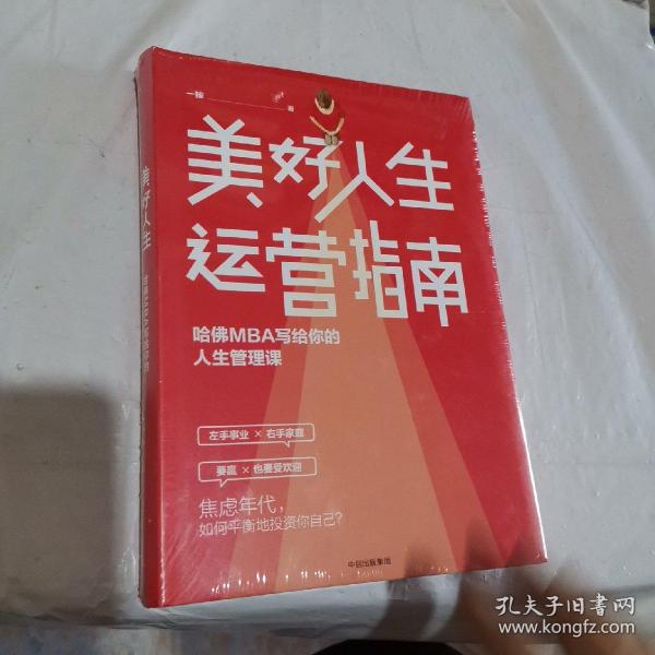 美好人生运营指南：哈佛MBA写给你的人生管理课